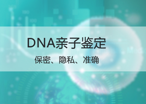 青岛想做匿名亲子鉴定需要怎么办理,青岛想做隐私亲子鉴定的流程