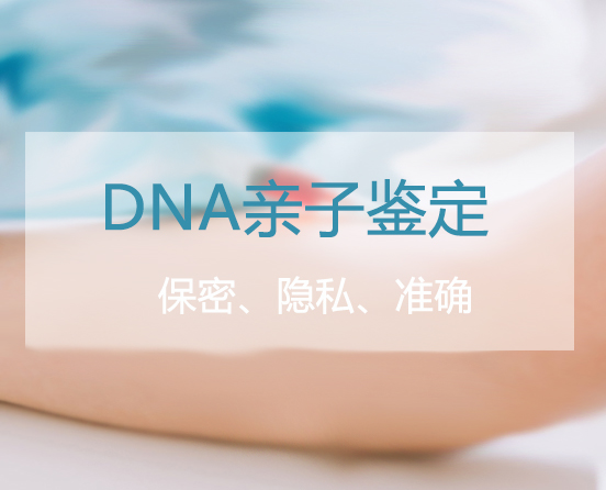 青岛个人亲子鉴定哪里做的准,青岛隐私亲子鉴定预约
