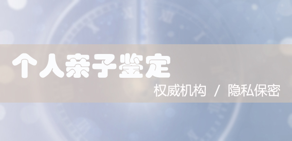 青岛正规的隐私亲子鉴定中心去哪里,青岛隐私亲子鉴定程序是什么