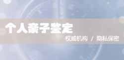 青岛正规的隐私亲子鉴定中心去哪里,青岛隐私亲子鉴定程序是什么 青岛正规的隐私亲子鉴定中心去哪里,青岛隐私亲子鉴定程序是什么