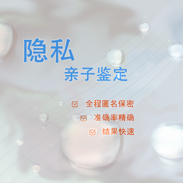 青岛隐私亲子鉴定中心预约流程,青岛权威隐私亲子鉴定机构在哪呢