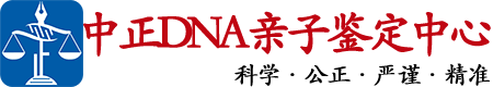 青岛中正亲子鉴定中心
